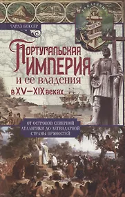 Купить Португальская империя и ее владения в XV-XIX вв — Фото №1