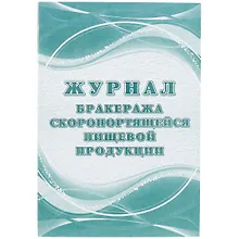 Купить Журнал бракеража скоропортящейся пищевой продукции — Фото №1