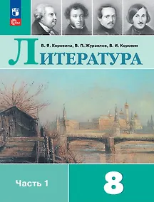 Купить Литература. 8 класс. Учебник. В 2-х частях. Часть 1 — Фото №1