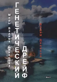 Купить Генетический дрейф. День G — Фото №1