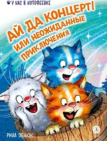 Купить Ай да концерт! Или неожиданные приключения — Фото №1