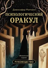 Купить Психологический Оракул. Обновленное издание (70 метафорических карт и руководство) — Фото №1
