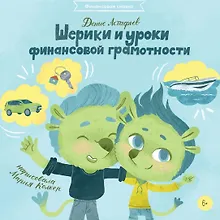 Купить Шерики и уроки финансовой грамотности — Фото №1