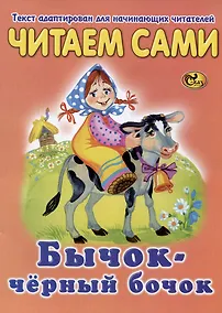 Купить Читаем сами. Бычок - черный бочок — Фото №1
