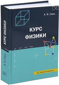 Купить Курс физики: учебное пособие — Фото №1