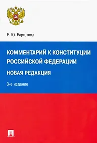 Купить Комментарий к Конституции Российской Федерации. Новая редакция — Фото №1