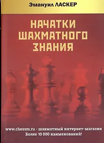 Купить Начатки шахматного знания — Фото №1