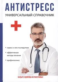 Купить Антистресс. Универсальный справочник — Фото №1