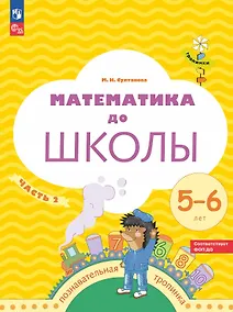 Купить Математика до школы. Рабочая тетрадь для детей 5-6 лет. В двух частях. Часть 2. ФГОС ДО. ФОП ДО — Фото №1