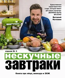 Купить Нескучные завтраки — Фото №1