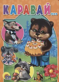 Купить ЦК. КАРАВАЙ — Фото №1