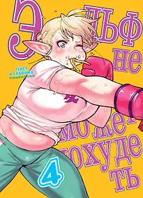 Купить Эльф не может похудеть. Том 4 (Plus-Sized Elf / Elf-san wa Yaserarenai). Манга — Фото №1