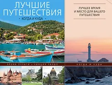Купить Лучшие путешествия: когда и куда — Фото №1