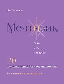 Купить Мечтовик. Хочу, могу и получаю. Ежедневник недатированный — Фото №1