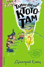 Купить Таинственный Ктототам (#3) (ил. А. Крысова) — Фото №1