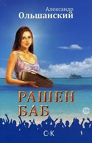 Купить Рашен Баб. Три коротких романа — Фото №1