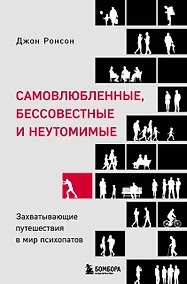 Купить Самовлюбленные, бессовестные и неутомимые. Захватывающие путешествие в мир психопатов — Фото №1