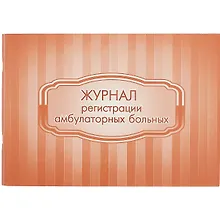 Купить Журнал регистрации амбулаторных больных — Фото №1