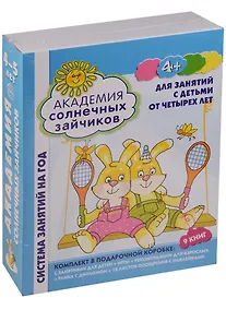 Купить Академия солнечных зайчиков. 4-5 лет. В КОРОБКЕ. Система развития ребенка — Фото №1