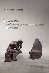 Купить Очерки аналитико-катартической терапии — Фото №1