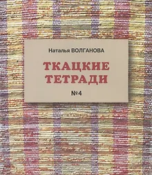Купить Ткацкие тетради № 4 — Фото №1