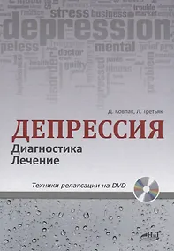 Купить Депрессия. Диагностика. Лечение. Техники релаксации на DVD (+ DVD) — Фото №1