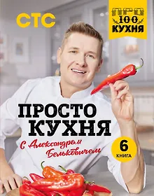Купить ПроСТО кухня с Александром Бельковичем. Шестая книга — Фото №1