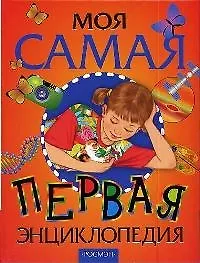 Купить Моя самая первая энциклопедия: Научно-популярное издание для детей — Фото №1
