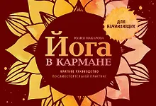 Купить Йога в кармане: Краткое руководство по самостоятельной практике для начинающих — Фото №1