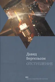 Купить Отступление: Роман — Фото №1