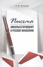 Купить Письма любопытствующему о русской философии — Фото №1