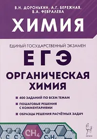 Купить Химия. ЕГЭ. Раздел "Органическая химия". 10-11 классы — Фото №1