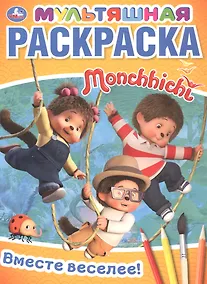 Купить Вместе веселее! Мультяшная раскраска Monchhichi — Фото №1