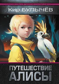 Купить Путешествие Алисы — Фото №1