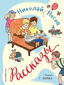 Купить Рассказы (ил. Г. Валька) — Фото №1