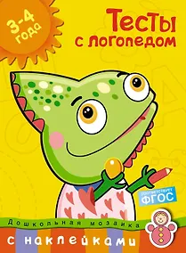 Купить Тесты с логопедом 3-4 года (с наклейками) — Фото №1