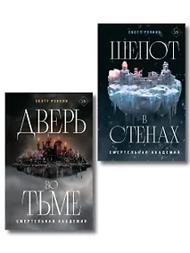 Купить Комплект из 2-х книг: Дверь во тьме + Шепот в стенах — Фото №1
