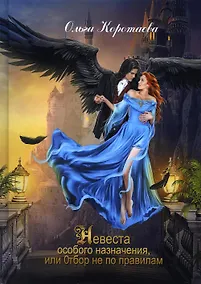 Купить Невеста особого назначения, или Отбор не по правилам — Фото №1
