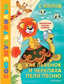 Купить Как Львёнок и Черепаха пели песню. Союзмультфильм — Фото №1
