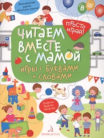 Купить Читаем вместе с мамой! Игры с буквами и словами. — Фото №1