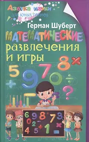 Купить Математические развлечения и игры — Фото №1