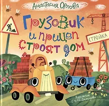 Купить Грузовик и прицеп строят дом. Сказка — Фото №1