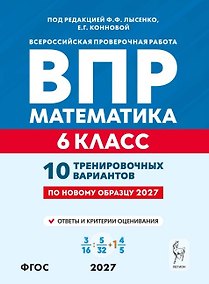 Купить ВПР. Математика. 6 класс. 10 тренировочных вариантов. Учебное пособие. ФГОС Новый — Фото №1