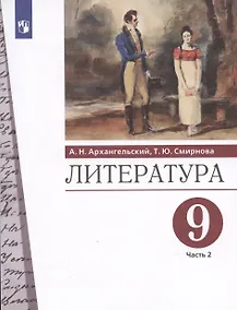 Купить Литература. 9 класс. Учебник. В двух частях. Часть 2 — Фото №1