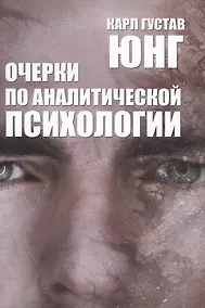 Купить Очерки по аналитической психологии — Фото №1