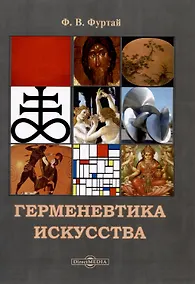 Купить Герменевтика искусства. Учебник — Фото №1