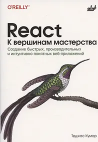 Купить React. К вершинам мастерства — Фото №1
