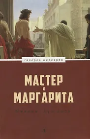 Купить Мастер и Маргарита — Фото №1