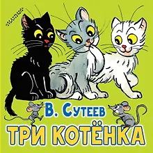 Купить Три котёнка — Фото №1