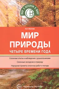 Купить Мир природы: Четыре времени года — Фото №1